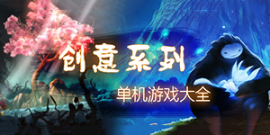 好玩的游戲必須有創意，一起進入創意游戲大全