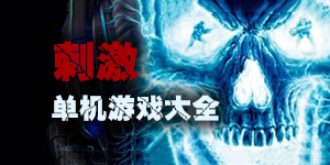 玩游戲要的就是刺激，一起進入刺激的單機游戲大全