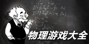 物理單機游戲大全