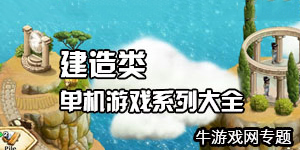 我要成為建造師——建造類單機游戲系列大全