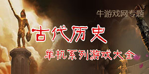根據真實歷史改編的系列游戲，古代歷史系列游戲