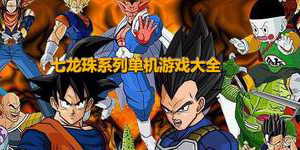 七龍珠系列單機游戲大全