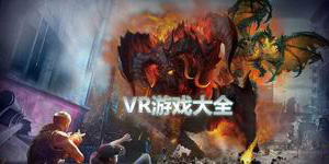 VR游戲大全