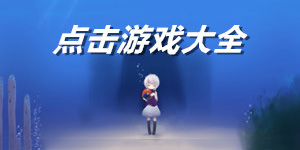 點擊類單機游戲大全