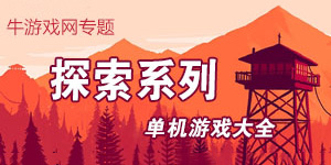 外面的世界很精彩，探索游戲大全