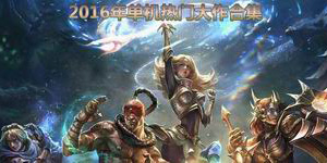 2016年單機(jī)熱門大作合集
