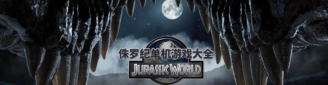 侏羅紀(jì)單機(jī)游戲大全