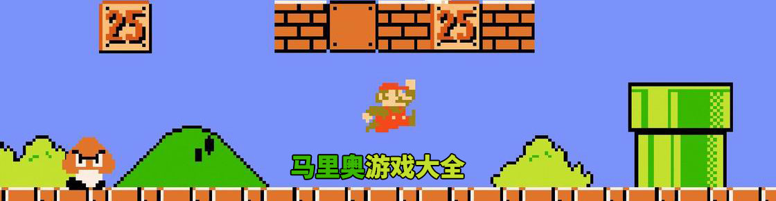 馬里奧游戲大全