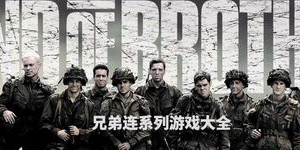 兄弟連系列游戲大全