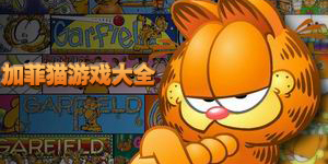 加菲貓游戲大全