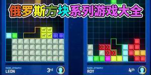 俄羅斯方塊游戲大全