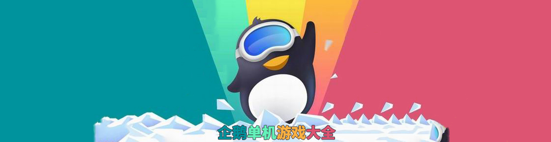 企鵝單機游戲大全
