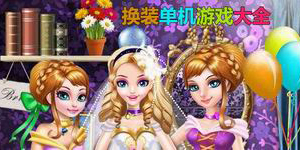 換裝單機游戲大全