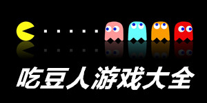 吃豆人單機(jī)游戲大全