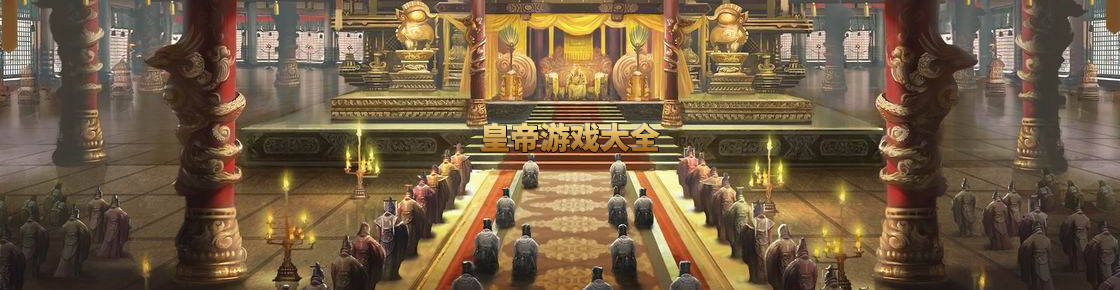 皇帝游戲大全