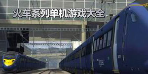 火車系列單機(jī)游戲大全