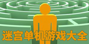 迷宮單機(jī)游戲大全
