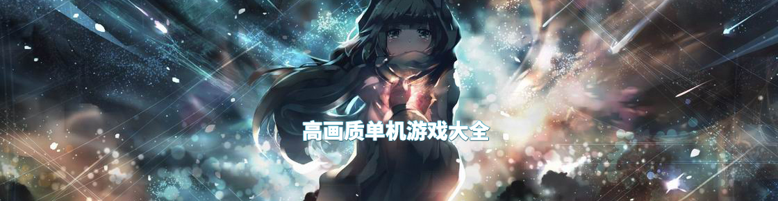 高畫質單機游戲大全