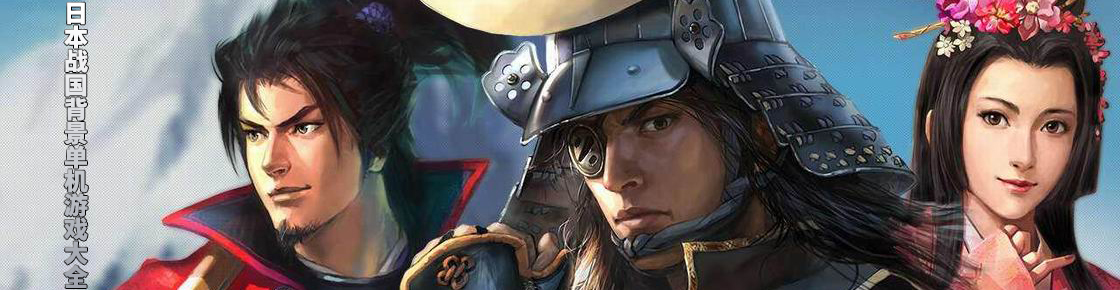 日本戰國背景單機游戲大全