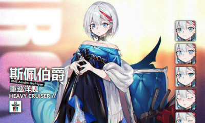 《碧藍航線》斯佩伯爵【未知的晚會】皮膚介紹