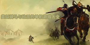 類似騎馬與砍殺的單機(jī)游戲大全