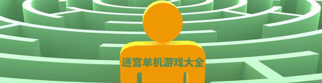 迷宮單機游戲大全