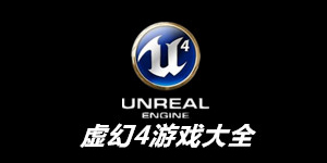 虛幻4單機游戲大全