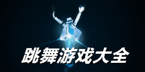 跳舞單機游戲大全