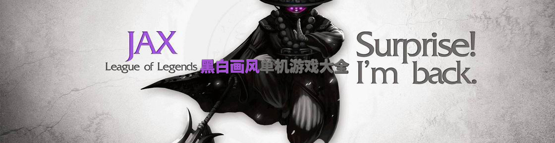 黑白畫風(fēng)單機(jī)游戲大全