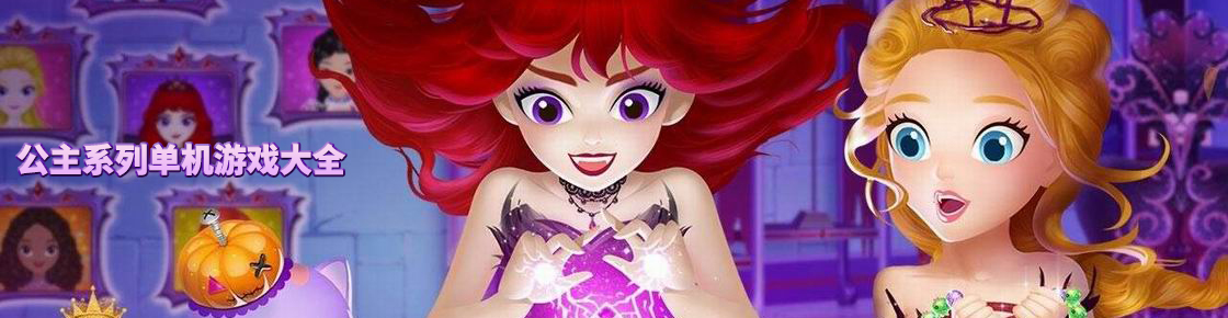 公主系列單機游戲大全