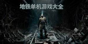 地鐵單機游戲大全