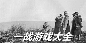 一戰單機游戲大全