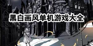 黑白畫風單機游戲大全
