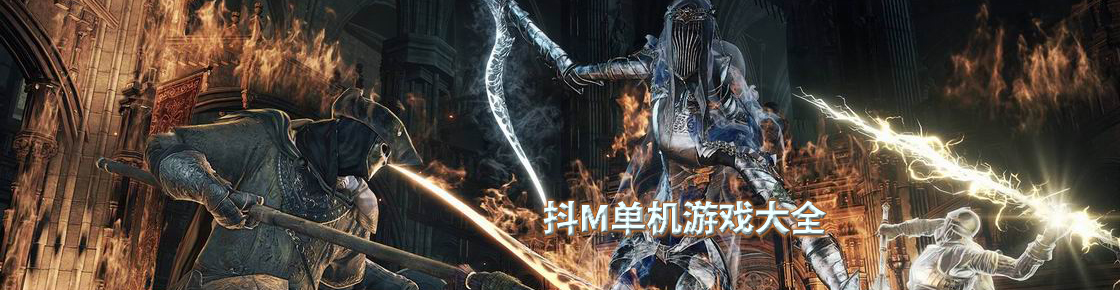 抖M單機游戲大全