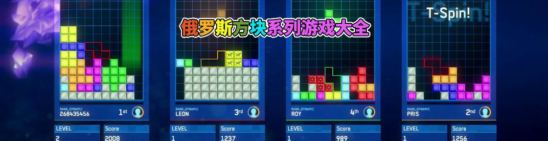 俄羅斯方塊游戲大全
