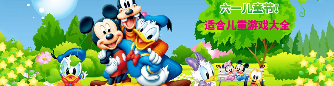 六一兒童節！適合兒童游戲大全