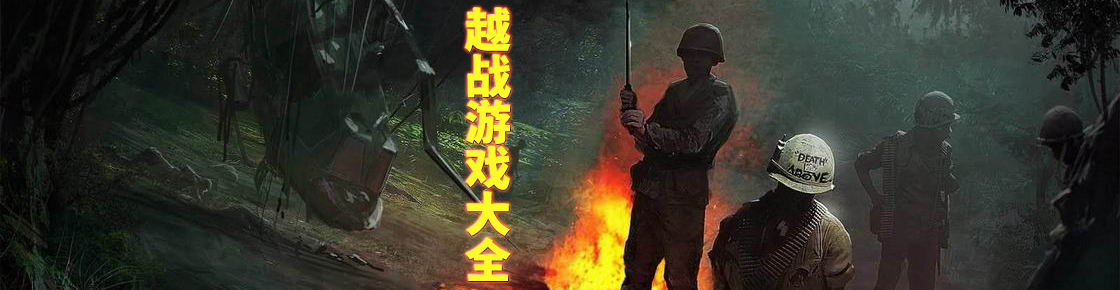 越战游戏大全