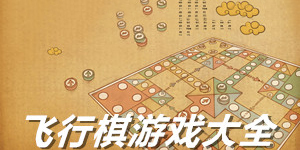 飛行棋單機(jī)游戲大全