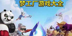 夢工廠游戲大全