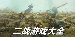 二戰單機游戲大全