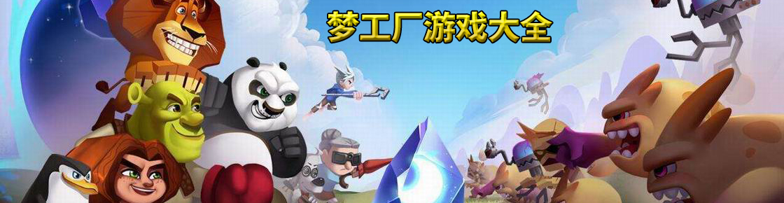 夢工廠游戲大全
