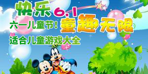 六一兒童節！適合兒童游戲大全