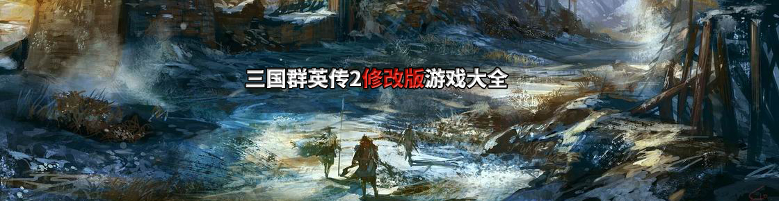 三國群英傳2修改版游戲大全