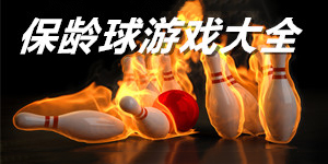 保齡球單機游戲大全