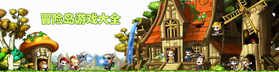 冒險(xiǎn)島游戲大全