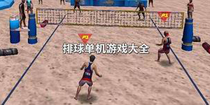排球單機(jī)游戲大全