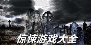 驚悚單機游戲大全