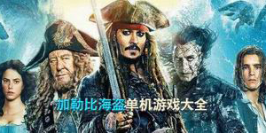 加勒比海盜單機游戲大全