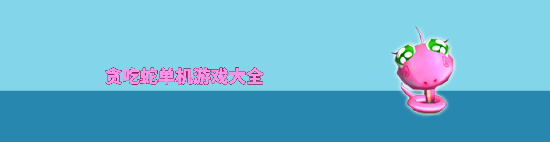 貪吃蛇單機游戲大全