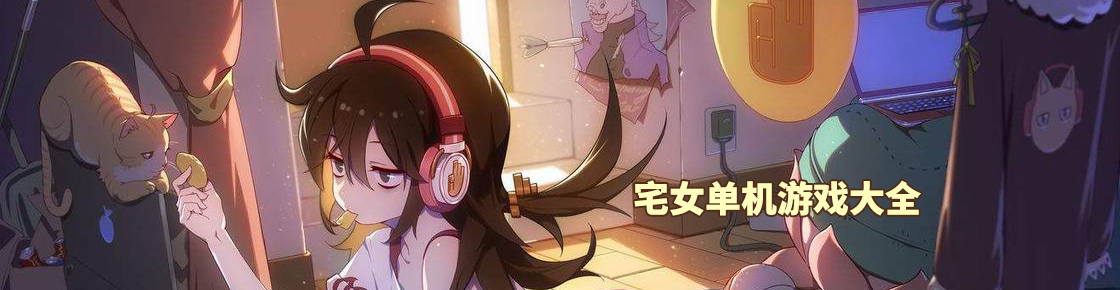 宅女單機游戲大全